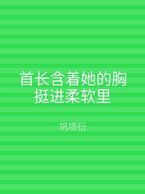 首长含着她的胸挺进柔软里