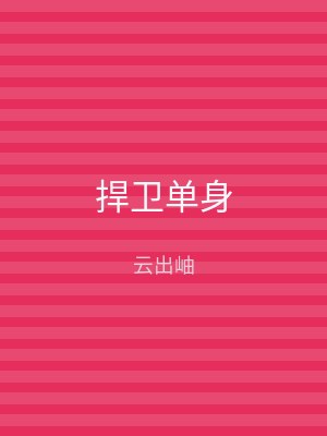 捍卫单身