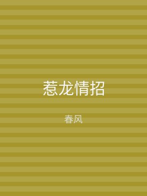 惹龙情招
