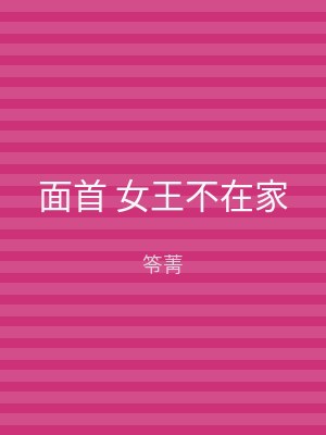 面首 女王不在家