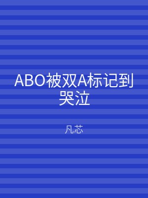 ABO被双A标记到哭泣