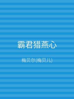 霸君猎燕心