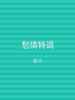 愁情特调