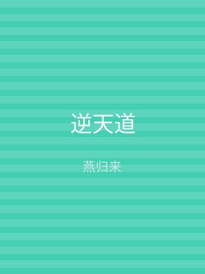 逆天道