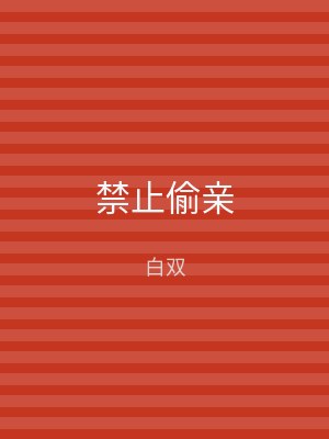 禁止偷亲
