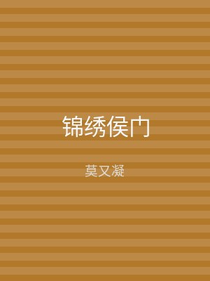 锦绣侯门
