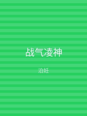 战气凌神