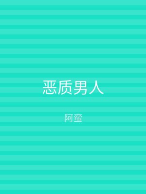 恶质男人