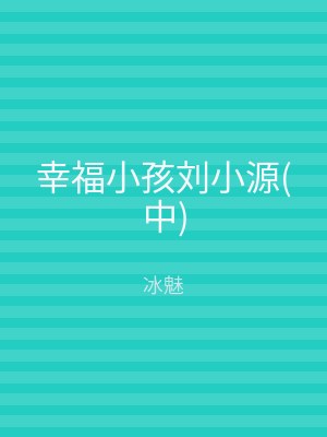 幸福小孩刘小源(下)
