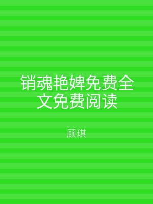 销魂艳婢免费全文免费阅读