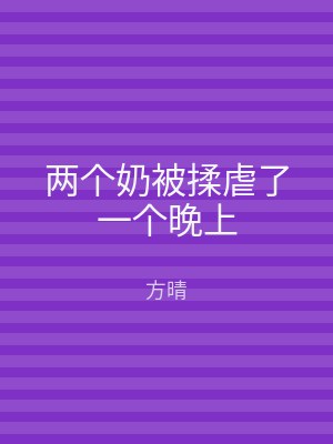 两个奶被揉虐了一个晚上