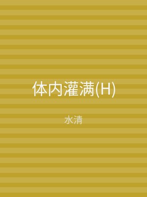 体内灌满(H)