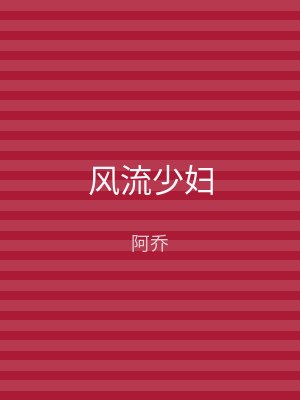 风流少妇