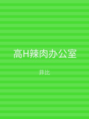 高H辣肉办公室