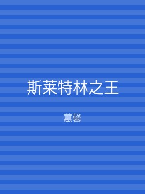斯莱特林之王