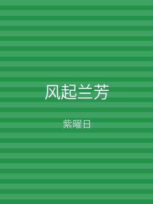 风起兰芳