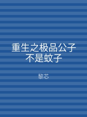 重生之极品公子不是蚊子