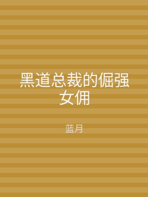 黑道总裁的倔强女佣