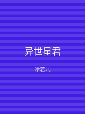 异世星君