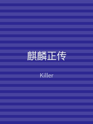 麒麟正传