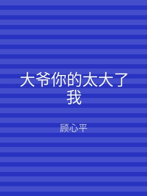 大爷你的太大了我