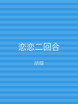 恋恋二回合