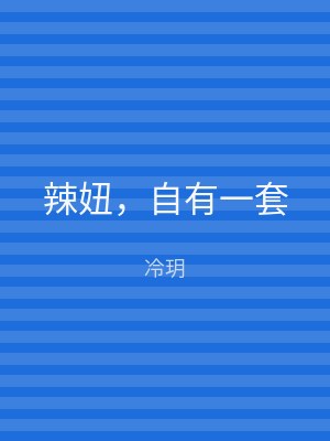 辣妞，自有一套