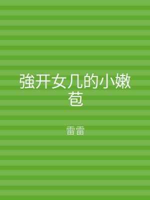 強开女几的小嫩苞