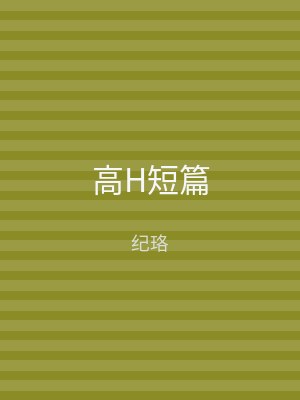 高H短篇