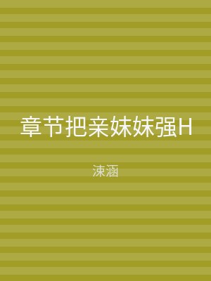 章节把亲妺妺强H