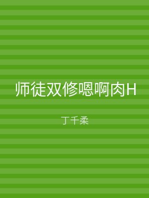 师徒双修嗯啊肉H