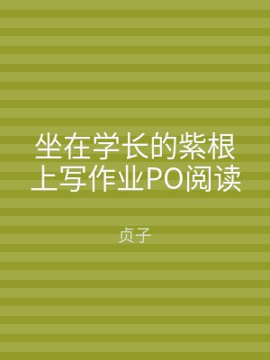 坐在学长的紫根上写作业PO阅读