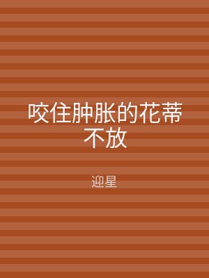 咬住肿胀的花蒂不放