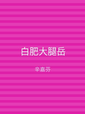 白肥大腿岳