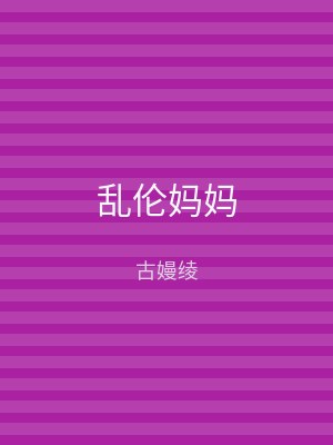 乱伦妈妈