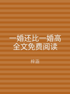 一婚还比一婚高全文免费阅读