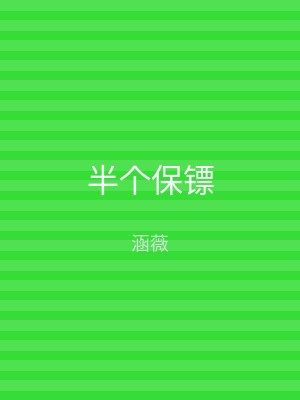 半个保镖