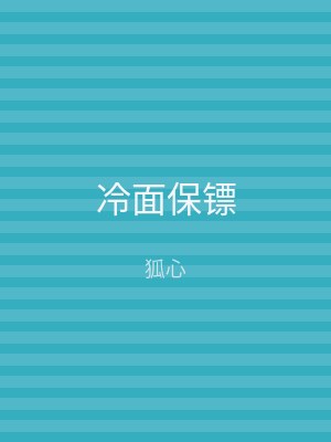 冷面保镖