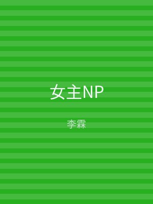 女主NP
