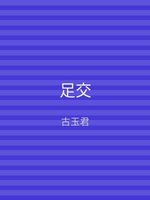 足交