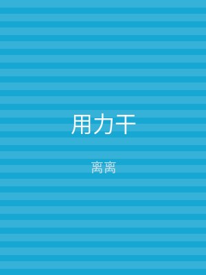 用力干