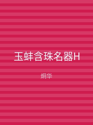 玉蚌含珠名器H