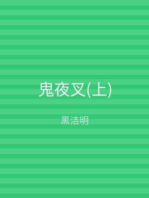 鬼夜叉(下)