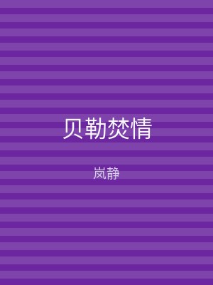 贝勒焚情