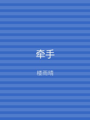 牵手