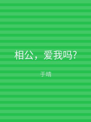 相公，爱我吗?