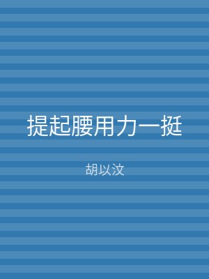提起腰用力一挺
