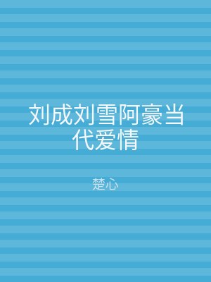 刘成刘雪阿豪当代爱情