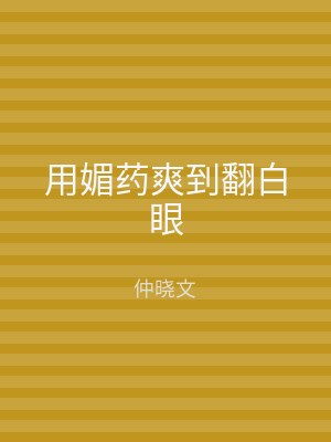 用媚药爽到翻白眼
