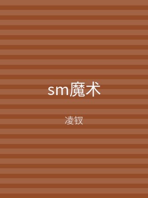sm魔术